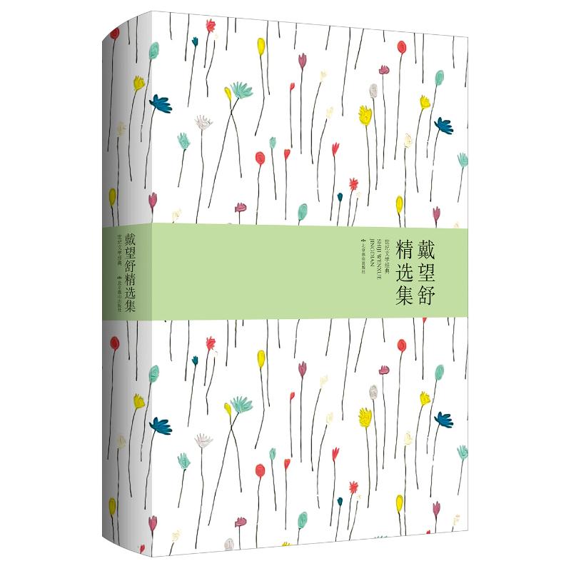 戴望舒精选集