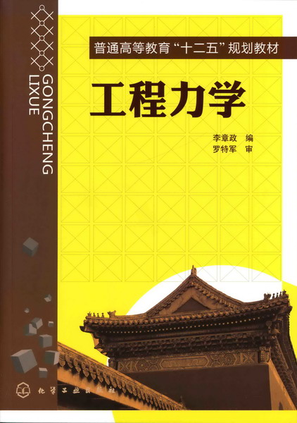 工程力学 李章政 编