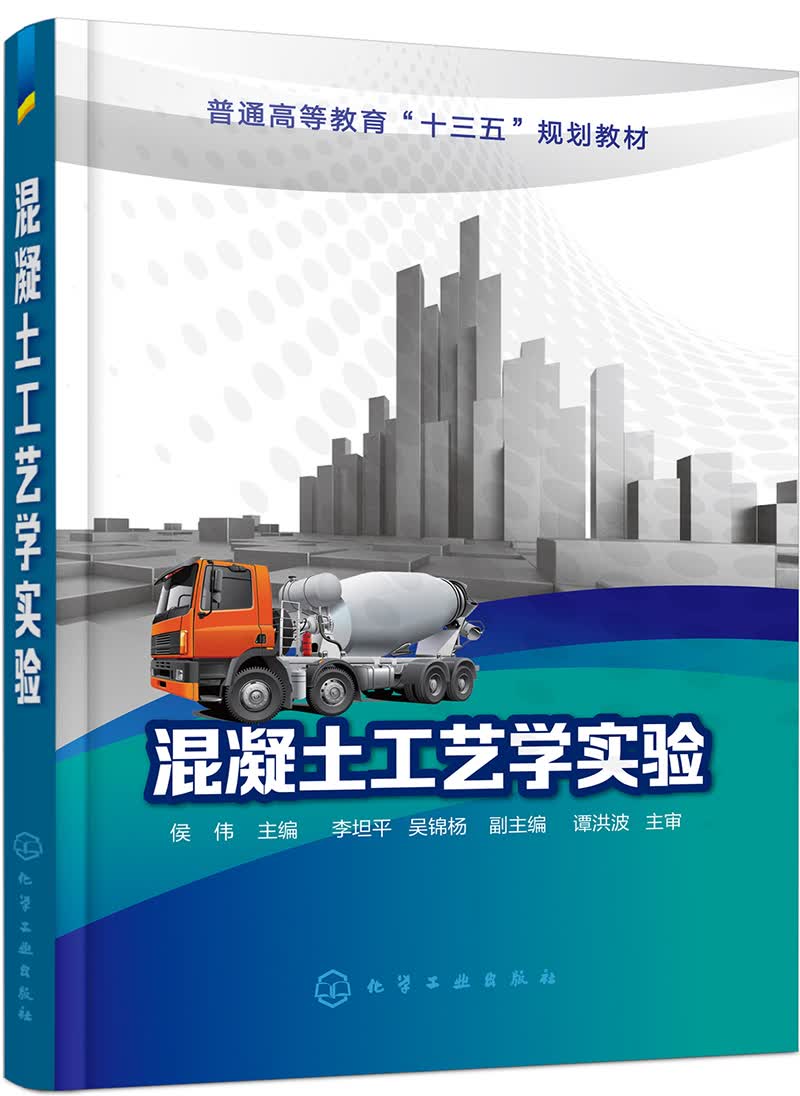 混凝土工艺学实验(侯伟)