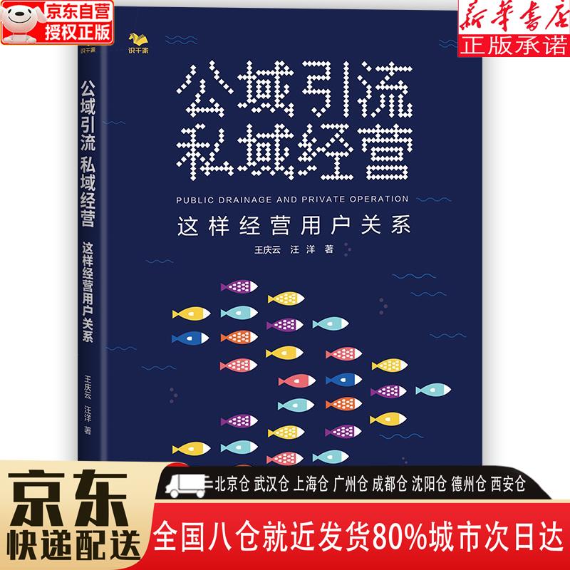 【全新正版】公域引流，私域经营：这样经营用户关系 王庆云，汪洋 北京燕山出版社