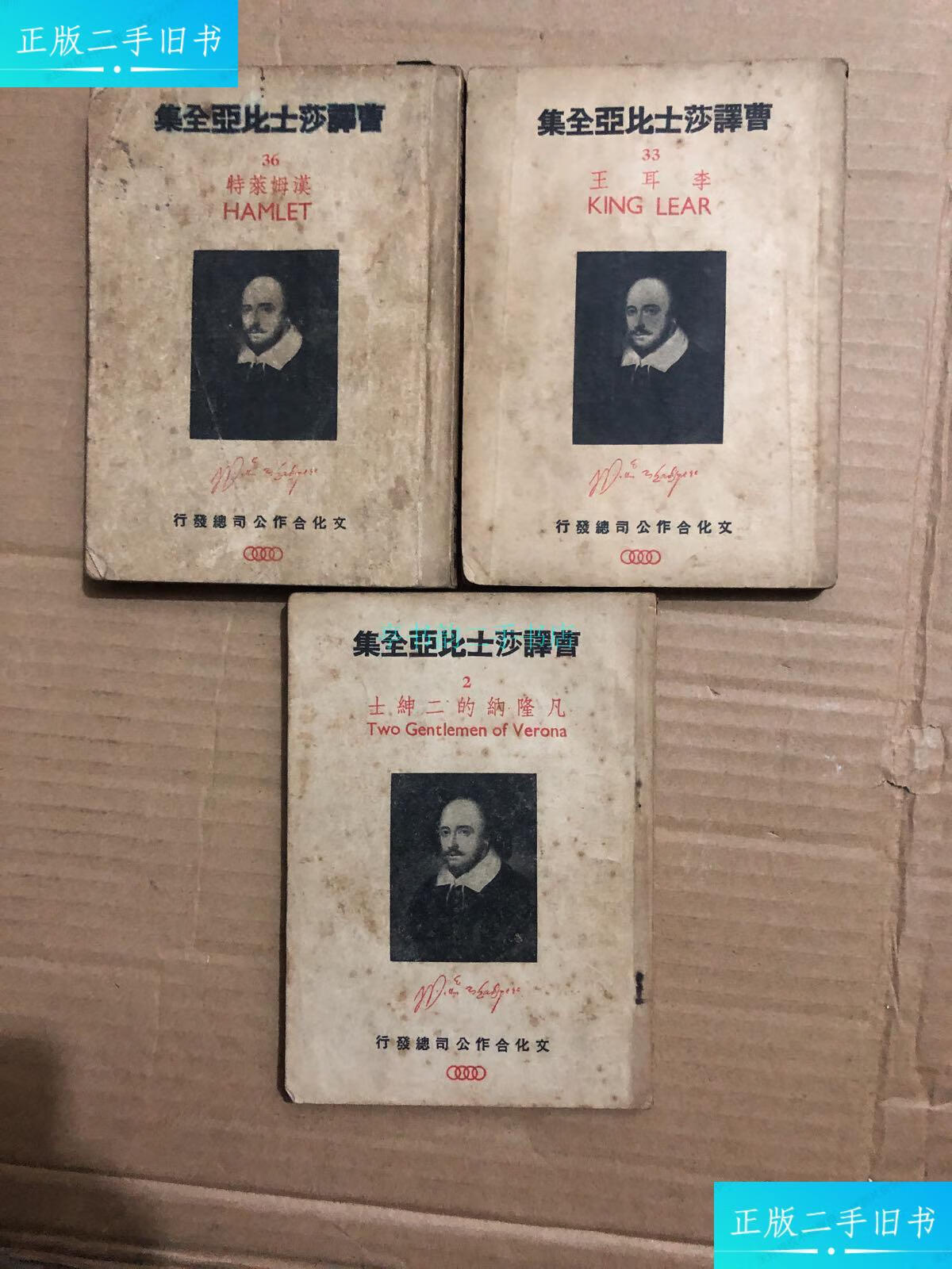 【二手9成新】1946年版 曹译莎士比亚全集: 2,33,36 共三册曹未风