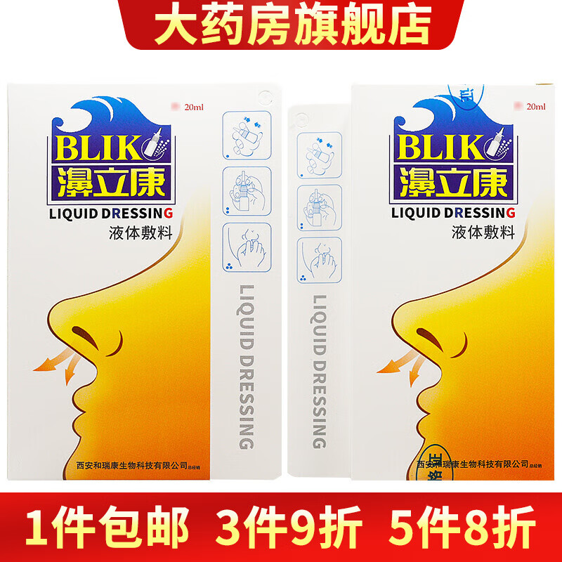 濞立康喷剂液体敷料20ml鼻立康喷剂 1盒装