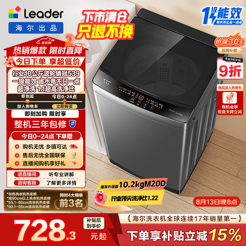 海尔(Haier)出品 统帅波轮洗衣机 全自动家用 10公斤一级能效 京东自营以旧换新家电补贴 XQB100-L539