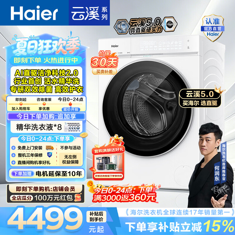 海尔（Haier）云溪5.0 12KG全自动滚筒洗衣机单洗 家用大容量AI直驱洁净2.0 双效除菌BLE7AD3W 一级能效家电补贴