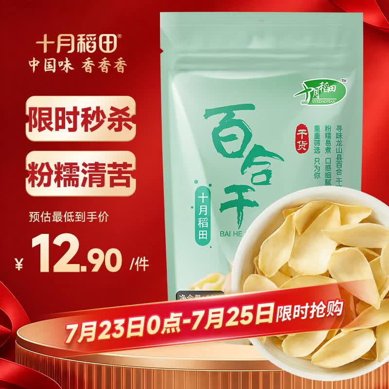 十月稻田 百合干 100g 龙山产苦百合 干货 银耳莲子桂圆枸杞羹煲汤食材