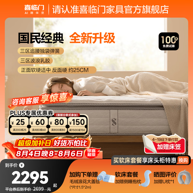 喜临门白骑士plus+床垫A类面料乳胶黄麻偏硬三区弹簧床垫 白骑士plus+【四重升级/延续经典】-厚25cm 1.8*2米