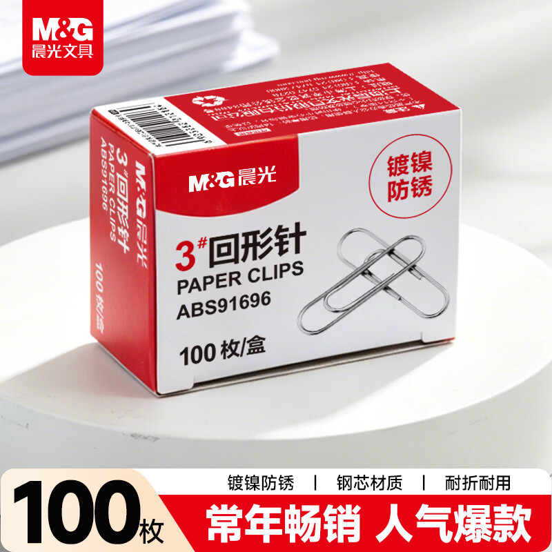 晨光（M&G）(M&G)文具3#镀镍回形针 金属防锈曲别针 办公用品 100枚/盒ABS91696开学必备