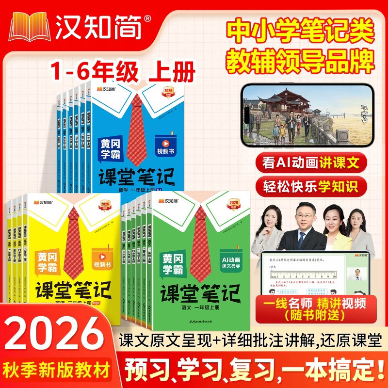 汉知简2026秋 黄冈学霸课堂笔记 小学课堂笔记 一二三四五六年级上下册语文数学英语人教北师版 同步课本书教材全解解读 随堂笔记 课前预习 2026秋·六年级上 【人教版】语文