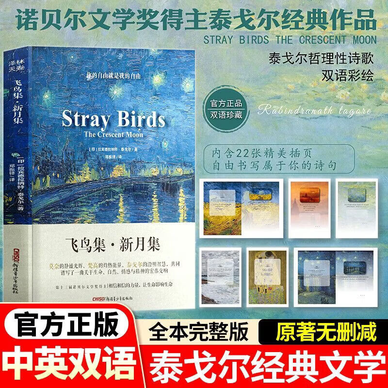 【官方正版】中英双语 飞鸟集新月集泰戈尔诗歌集郑振铎翻译中英对照原文直译莫奈梵高插画融合中英对照全译本无删减双语彩绘油画珍藏版 【全2册】飞鸟集·新月集+流萤集 【主图款】飞鸟集·新月集 京东折扣/优惠券