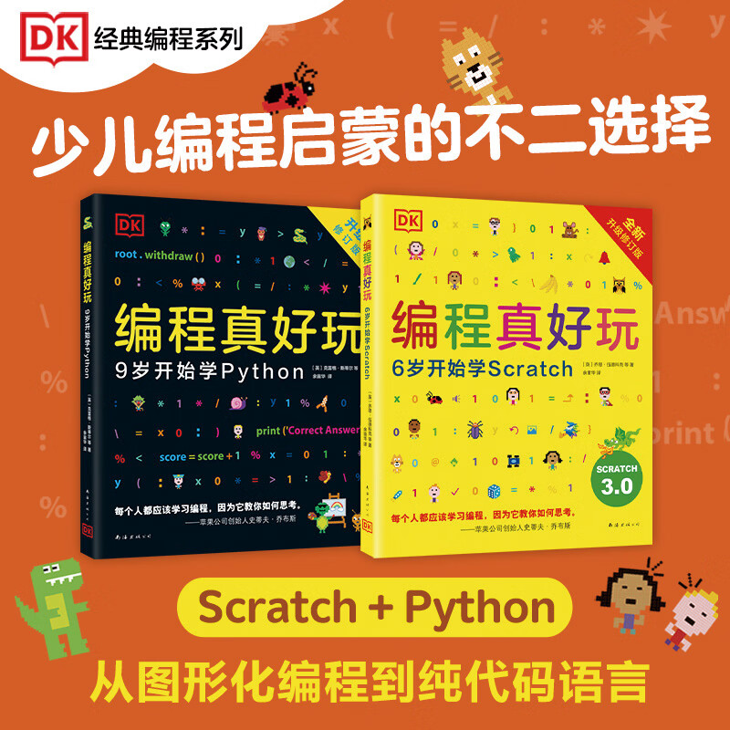 新经典【官方旗舰店】 DK经典少儿编程系列 中文版销量超30万册 Scratch王牌工具书 少儿编程入门 大J小D 丹妈 医生妈妈欧茜 樊登小读者 DK编程真好玩套装（2026版）