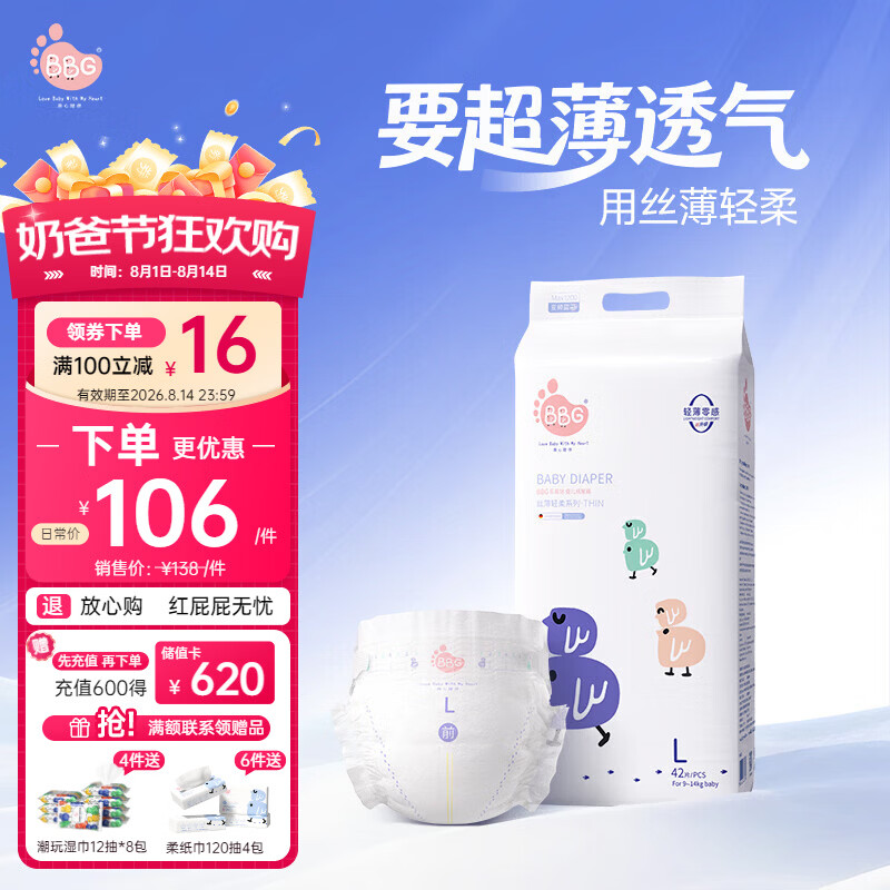 BBG蓝芯丝薄轻柔纸尿裤L码42片(9-14kg)超薄透气亲肤夏季婴儿尿不湿