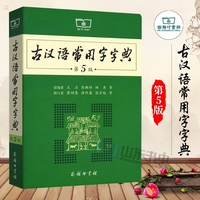 古汉语常用字字典(第五版)
