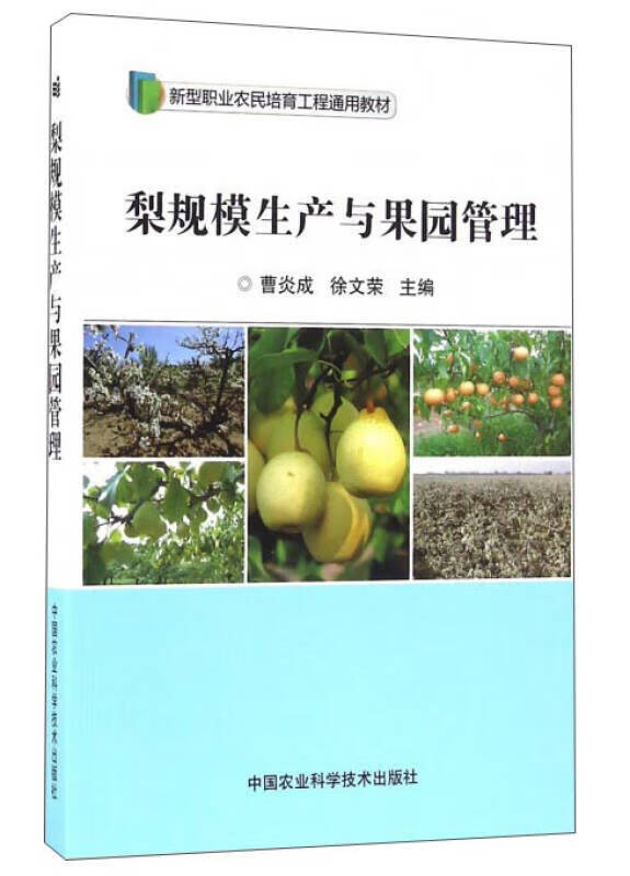 【正版书】梨规模生产与果园管理