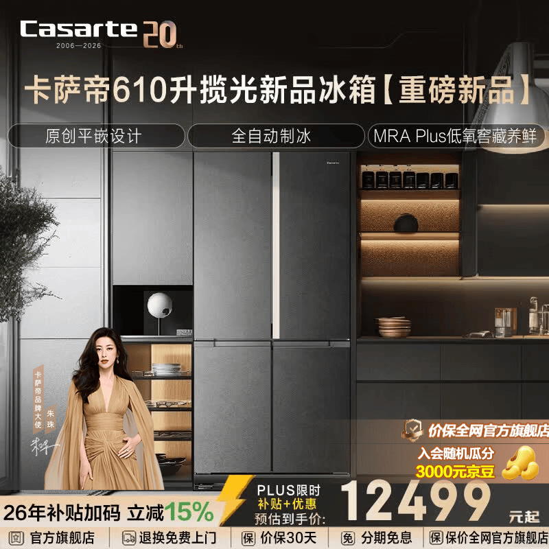 卡萨帝揽光系列610升十字对开门超大容量冰箱原创平嵌全自动制冰MRA Plus低氧窖藏养鲜