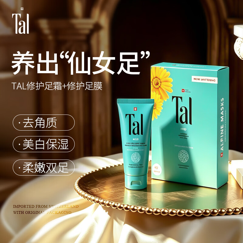 TAL【papi酱推荐】瑞士雪绒花足膜6对去角质嫩白去老茧死皮脚后跟男 足膜+足霜 足膜