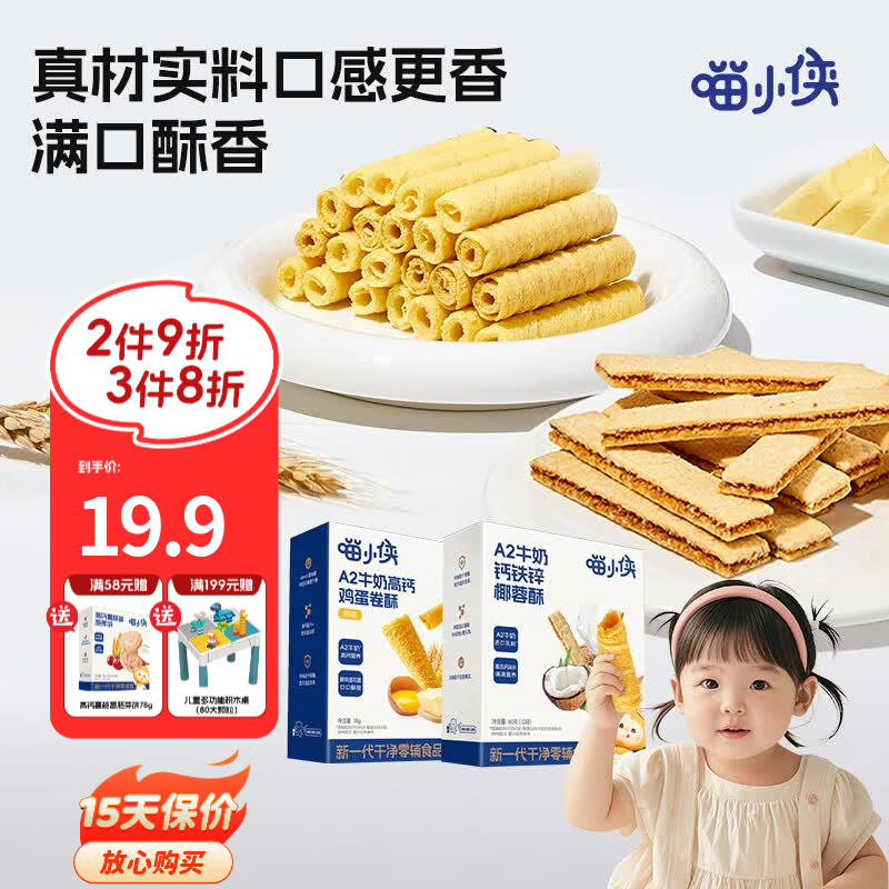 喵小侠A2牛奶高钙鸡蛋卷椰蓉酥儿童高钙营养零食，送宝宝婴幼儿辅食食谱 鸡蛋卷酥*1盒+椰蓉酥*1盒