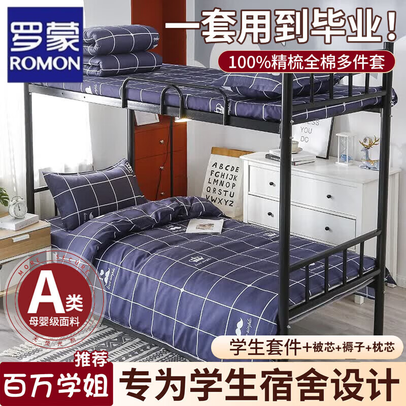 罗蒙（ROMON）学生宿舍三件套床单被套三件套床上用品被子被褥全套一整套六件套 初遇【拎包入住 一站式购齐】 床单款 宿舍三件套【床单+被套+枕套】