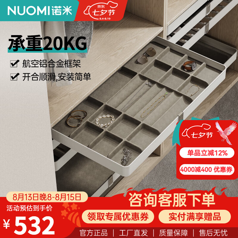 诺米（Nuomi）衣帽间收纳衣柜拉篮西裤架首饰收纳柜家用推拉收纳盘阻尼收纳拉篮 艾斐系列饰物架-800柜