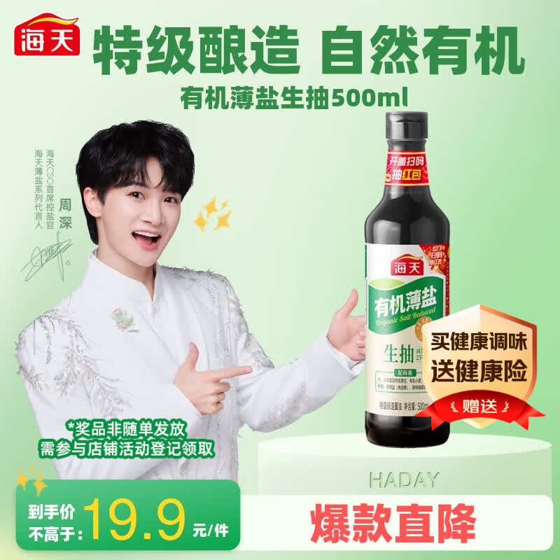 海天有机薄盐生抽500ml【有机0添加特级酱油】有机系列 一瓶一码