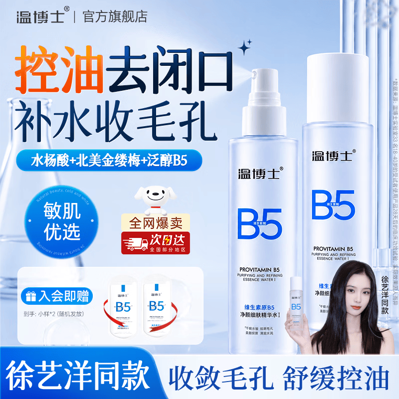 温博士B5爽肤水精华收缩毛孔补水保湿敷喷雾水杨酸护肤去黑头粉刺男女