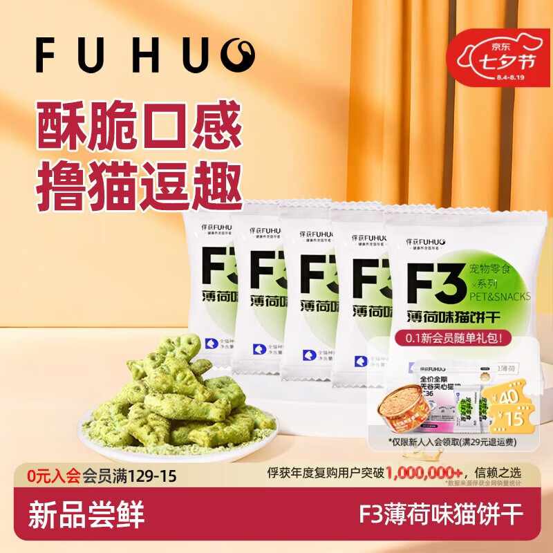 俘获F3薄荷味猫饼干磨草牙小鱼饼干成幼猫猫咪零食小猫零食宠物 【试吃体验】5袋(共75g) 薄荷味猫饼干
