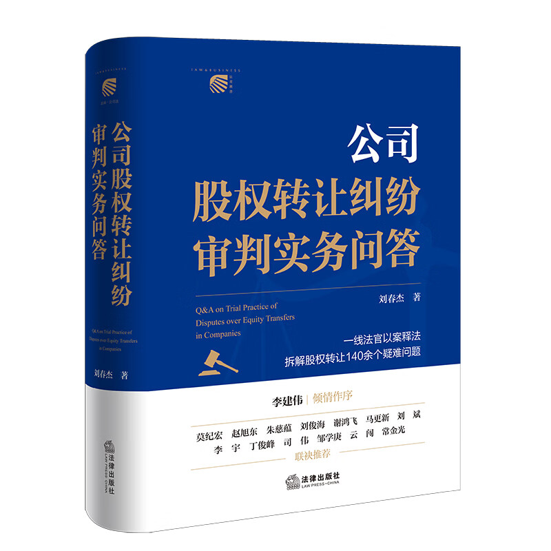 公司股权转让纠纷审判实务问答