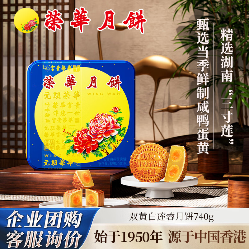 元朗荣华双黄白莲蓉月饼740g/4枚装，领券仅需168元