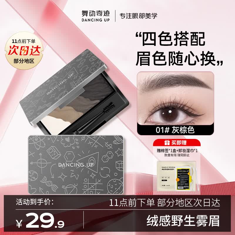 舞动奇迹四色眉粉盘01灰棕色防水防汗不脱色自然持久修容一体生日礼物