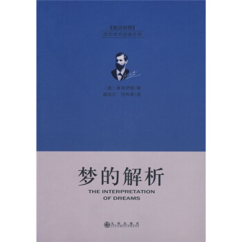 梦的解析 [奥] 弗洛伊德 著,赖其万,符传孝 译【正版图书】