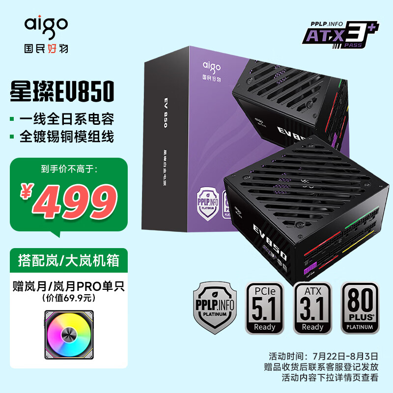 爱国者（aigo）星璨EV850W白金牌 黑 ATX3.1台式机电源 一线全日系电容/白金双认证/稳压5070Ti&amp;9070XT显卡