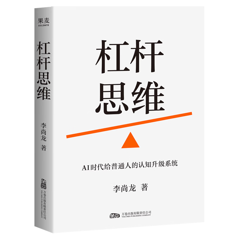 杠杆思维:AI时代给普通人的认知升级系统