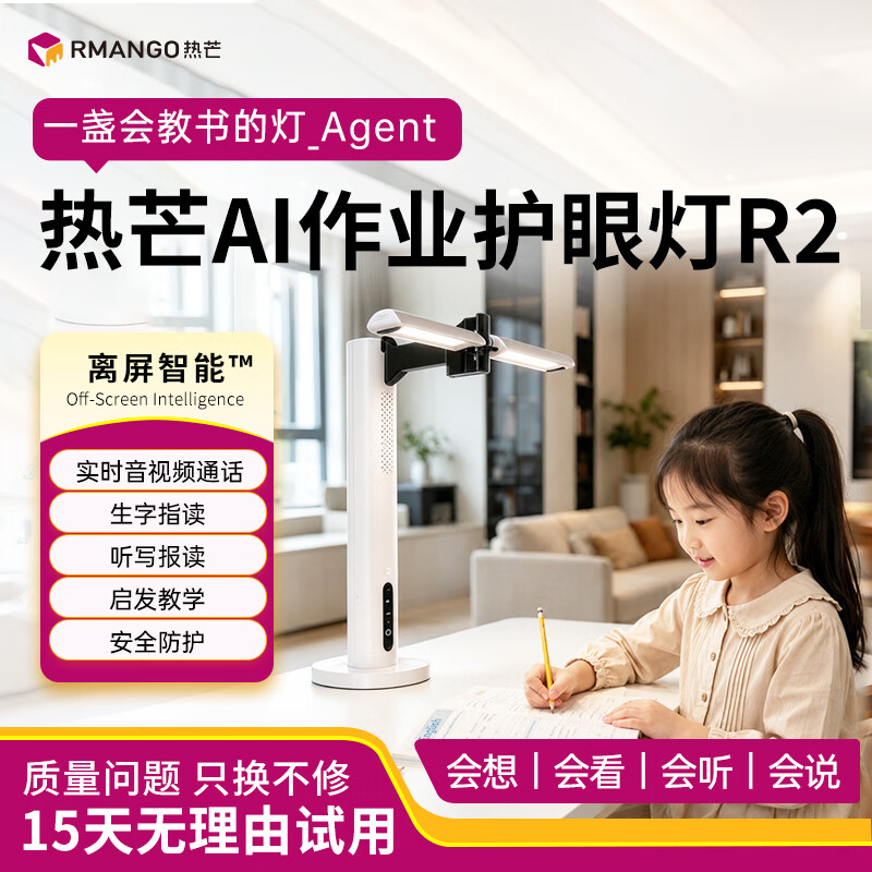 热芒 AI 作业护眼灯R2儿童护眼小学生2026新款智能台灯语音视频通话 实时语音视频通话+AI辅导作业