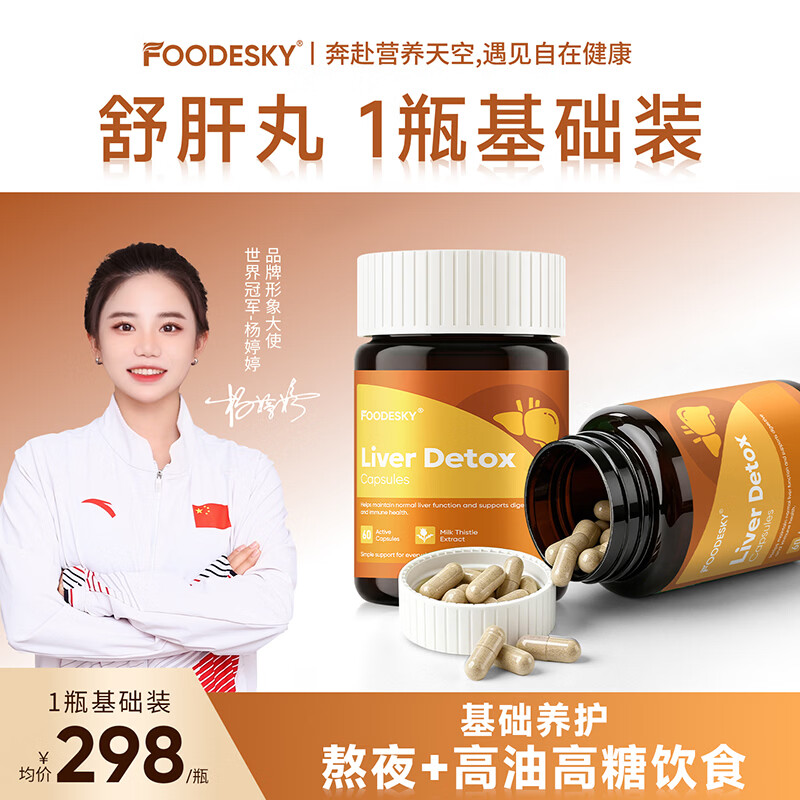 FOODESKY护肝片奶蓟草降脂肪肝转氨酶养肝净肝姜黄素男女加班熬夜应酬胶囊 1瓶基础装【熬夜+高油饮食】