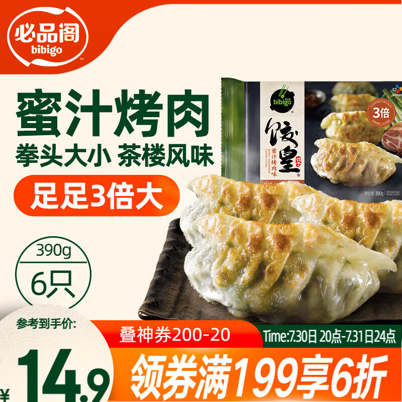 必品阁（bibigo）饺皇 蜜汁烤肉390g约6只 蒸饺煎饺锅贴 速食儿童早餐速冻半成品