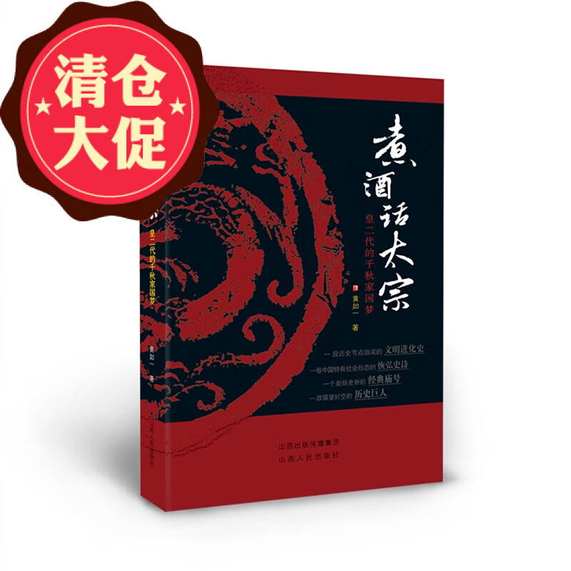 正版包邮 煮酒话太宗 皇二代的千秋家国梦 以历朝历代的第二世国君太宗文皇帝为主线，讲述他们上位、治国、传位的故事，勾勒出中国历史的基本轮廓