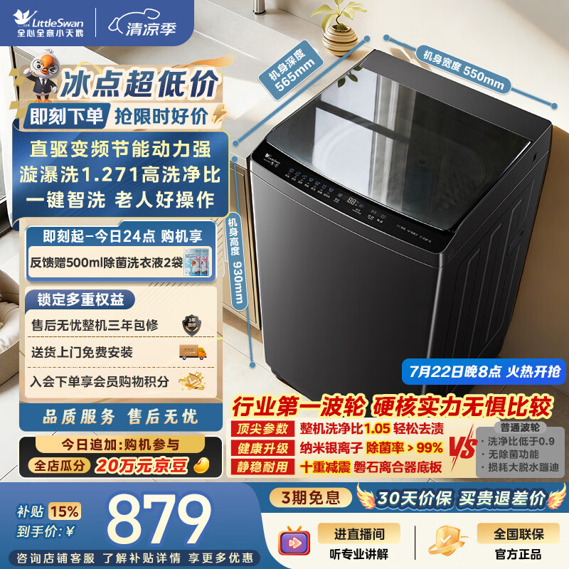 小天鹅（LittleSwan）波轮洗衣机全自动家用 10KG 直驱变频 TB10V28DT 一级能效 除菌螨 以旧换新 京东自营 出租房宿舍