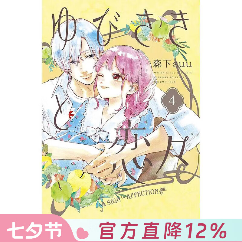 预售 台版漫画 指尖相触恋恋不舍 第4集 森下suu 漫画书 尖端出版