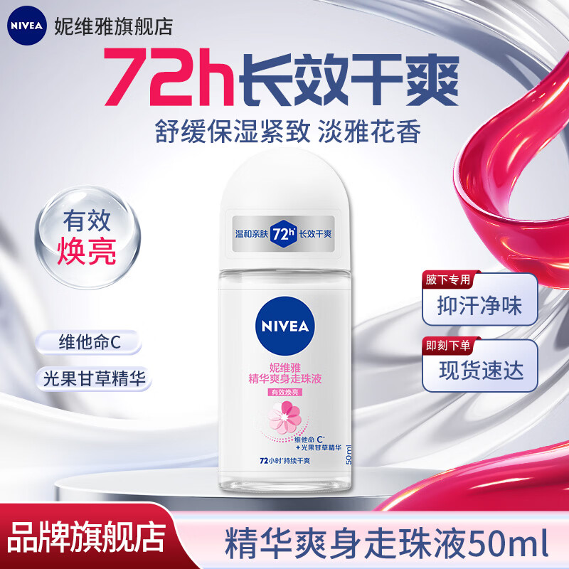 妮维雅腋下除臭止汗露香水抑异味干爽走珠液滚珠香体舒适爽身通用男女 精华爽身走珠50ml-女款