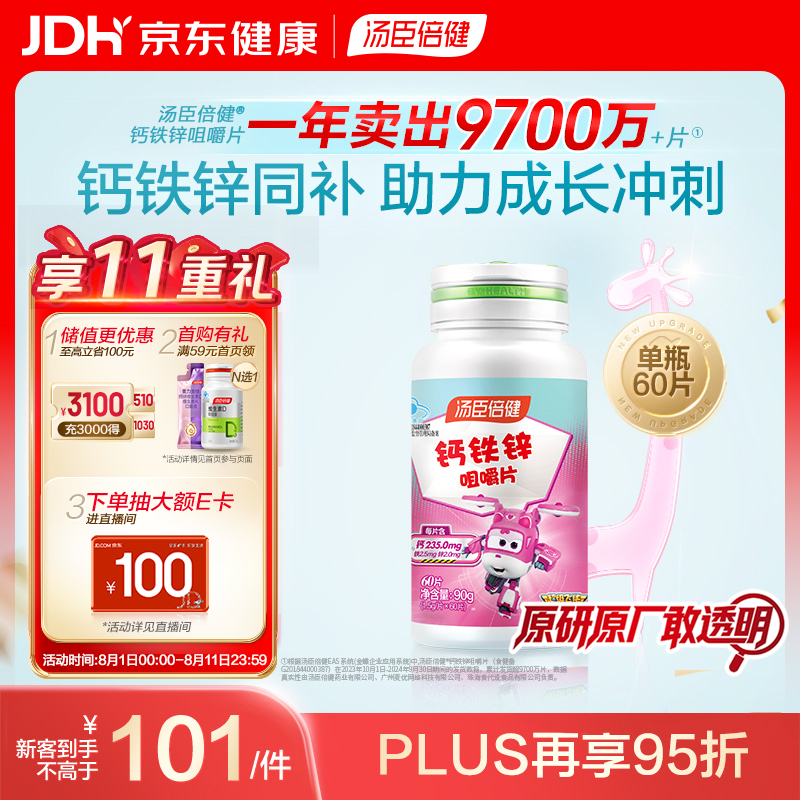 汤臣倍健钙铁锌咀嚼片60片 儿童青少年钙片 助力成长长高发育4-17岁