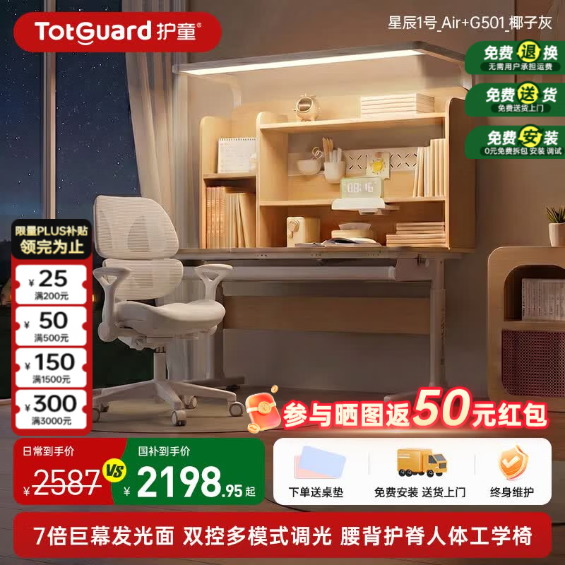 护童（Totguard）儿童实木学习桌椅套装中小学生书桌可升降家用写字灯桌一体套装 星辰1号Air【进口北美杉木】+7倍发光巨幕灯+G501_灰色