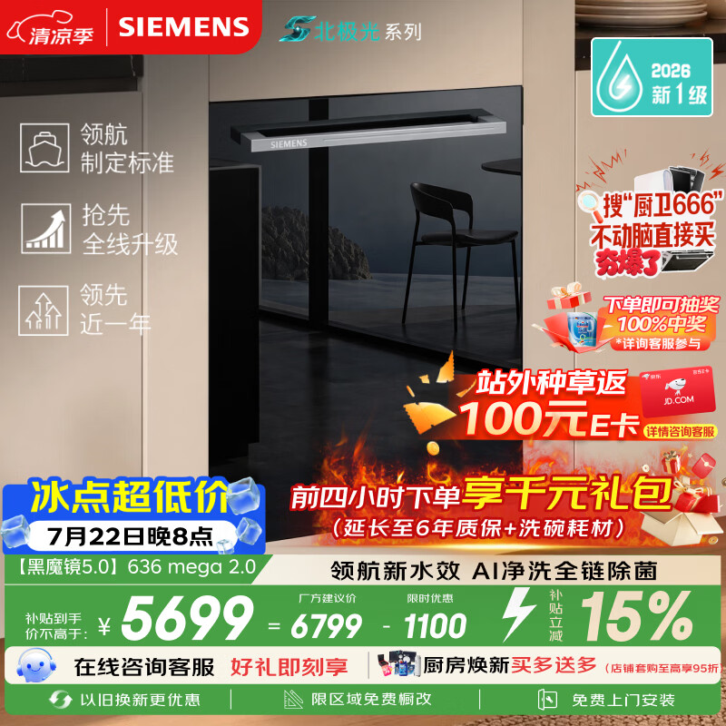 西门子（SIEMENS）【黑魔镜5.0】636mega2.0新国标新一级水效150L以上北极光系列嵌入式洗碗机SJ43EB63MC