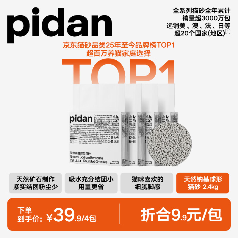 Pidan天然钠基球型猫砂2.4kg*4包 32.9元 - 86线报