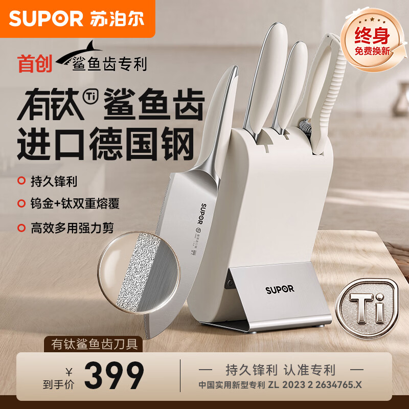 苏泊尔（SUPOR）有钛鲨鱼齿刀具全套防锈家用菜刀持久锋利多用刀剪刀厨房刀具套装 【重磅新品】有钛鲨鱼齿刀具四件套