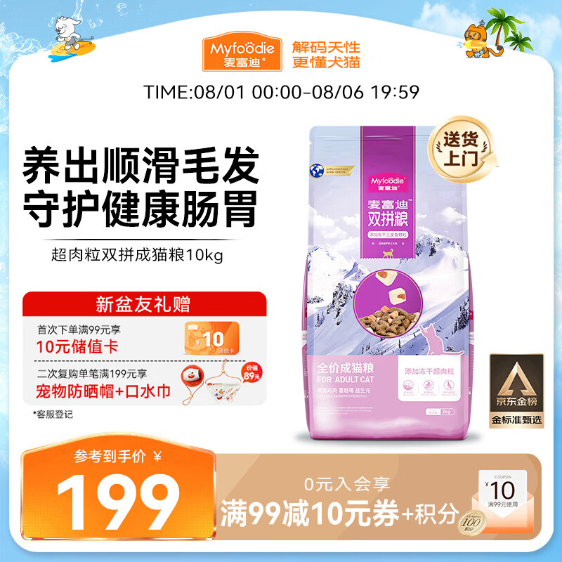 麦富迪冻干无谷双拼猫粮10kg 178元，麦富迪超肉粒幼猫粮10kg 208.8元 - 86线报
