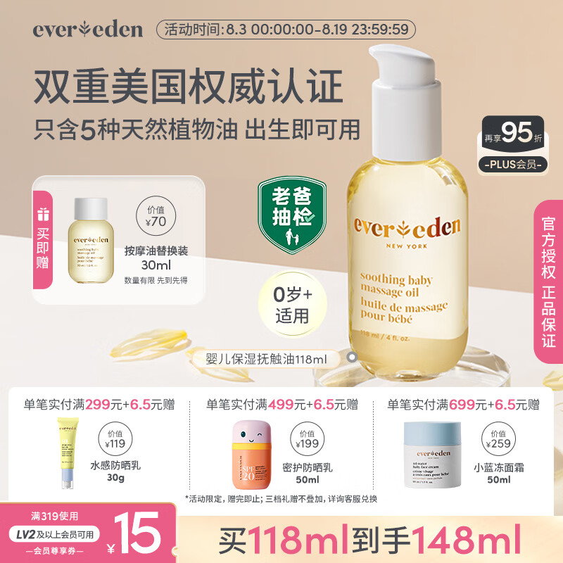 EVER EDEN抚触油宝宝舒缓润肤油天然抚触新生小金瓶118ml老爸抽检
