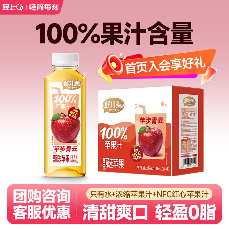 轻上100%椰子水电解质水果汁饮品0添加蔗糖饮料营养送礼佳品 鲜汁美苹果汁400ml*6