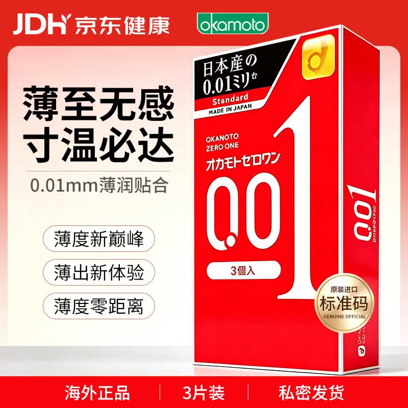 冈本001避孕套安全套 超薄标准3只装男女用套套 成人情趣计生用品进口