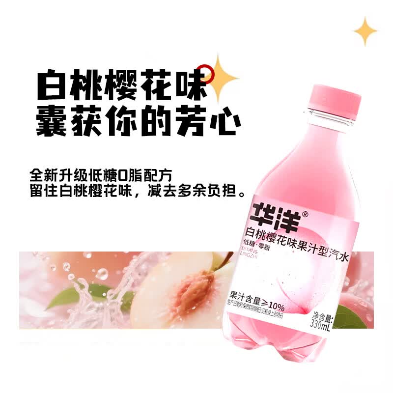 华洋白桃樱花味气泡果汁型饮料凤梨味果汁型汽水低糖零脂 白桃330ml*24