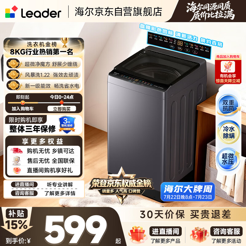 统帅（Leader）海尔出品 悦己波轮洗衣机 全自动出租房8.2公斤一级能效 京东自营国家补贴XQBL82-M20D1