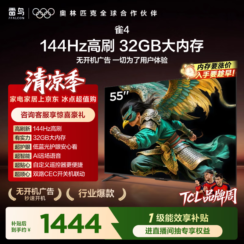 TCL雷鸟电视55英寸雀4 144Hz高刷 32GB 无开机广告 自定义遥控器 电视55F270C-JN